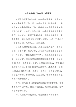 在依法治县工作会议上的讲话