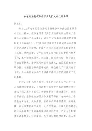 在依法治县领导小组成员扩大会议的讲话