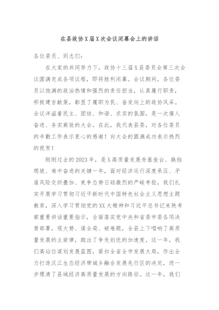 在县政协X届X次会议闭幕会上的讲话