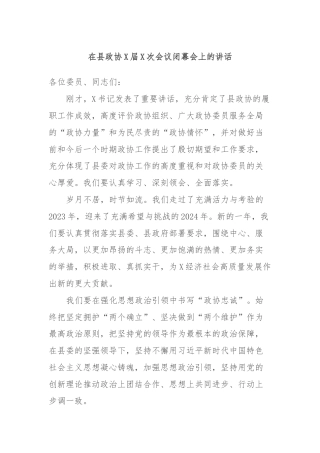 在县政协X届X次会议闭幕会上的讲话 (2)