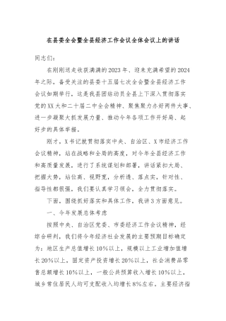 在县委全会暨全县经济工作会议全体会议上的讲话