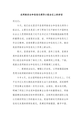 在网络安全和信息化领导小组会议上的讲话
