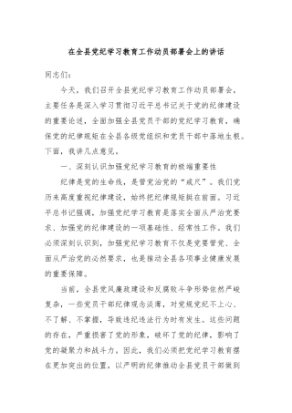 在全县党纪学习教育工作动员部署会上的讲话
