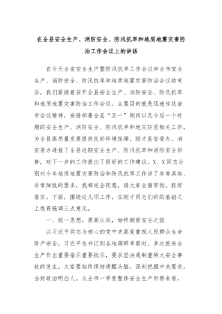 在全县安全生产、消防安全、防汛抗旱和地质地震灾害防治工作会议上的讲话