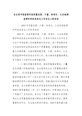 在全省市场监管系统质量发展、计量、标准化、认证检测监管和科技信息化工作会议上的讲话