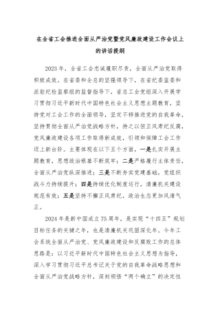 在全省工会推进全面从严治党暨党风廉政建设工作会议上的讲话提纲