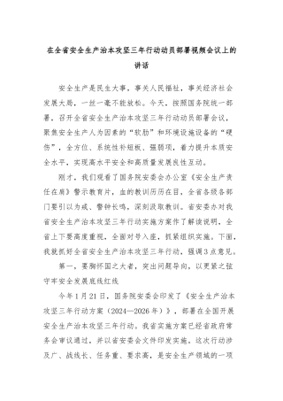 在全省安全生产治本攻坚三年行动动员部署视频会议上的讲话