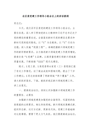 在区委党建工作领导小组会议上的讲话提纲