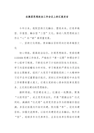 在集团思想政治工作会议上的汇报发言