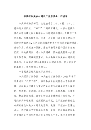 在调研和美乡村建设工作座谈会上的讲话