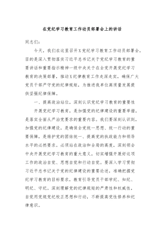 在党纪学习教育工作动员部署会上的讲话