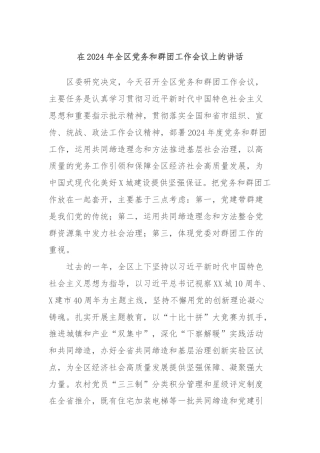 在2024年全区党务和群团工作会议上的讲话