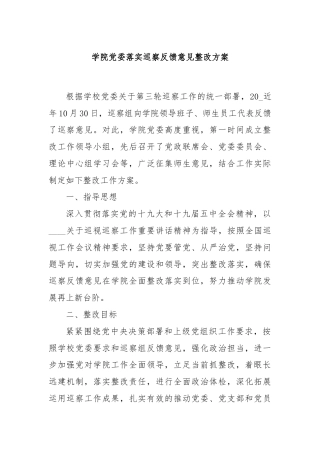 学院党委落实巡察反馈意见整改方案