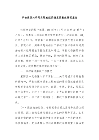 学校党委关于落实巡察组反馈意见整改情况报告