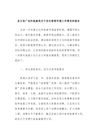 县文体广电和旅游局关于优化营商环境工作情况的报告