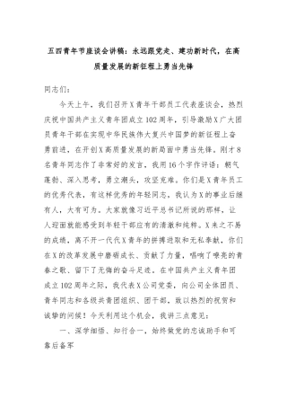 五四青年节座谈会讲稿：永远跟党走、建功新时代，在高质量发展的新征程上勇当先锋