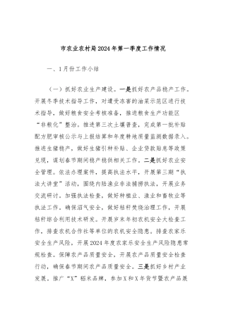 市农业农村局2024年第一季度工作情况