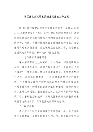 社区落实交叉巡察反馈意见整改工作方案