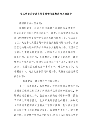 社区党委关于落实巡察反馈问题整改情况的报告