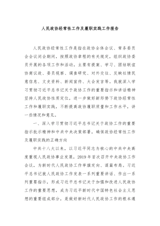 人民政协经常性工作及履职实践工作报告