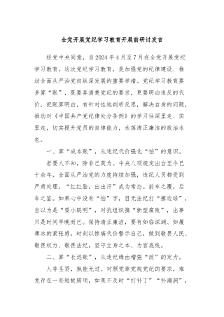 全党开展党纪学习教育开展前研讨发言