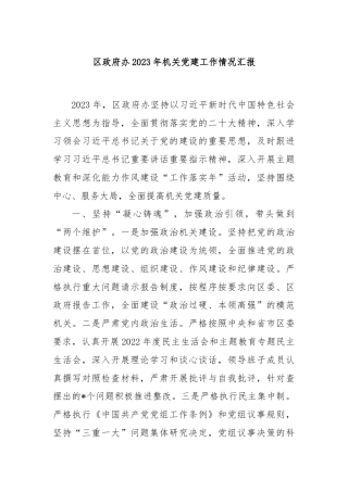 区政府办2023年机关党建工作情况汇报
