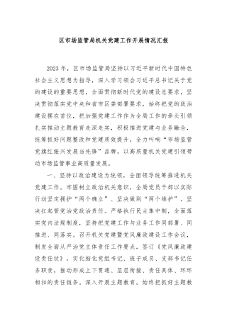 区市场监管局机关党建工作开展情况汇报