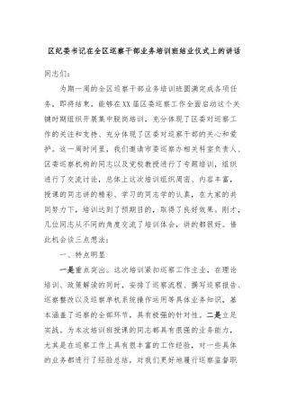 区纪委书记在全区巡察干部业务培训班结业仪式上的讲话
