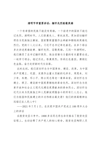清明节学重要讲话：缅怀先烈致敬英雄