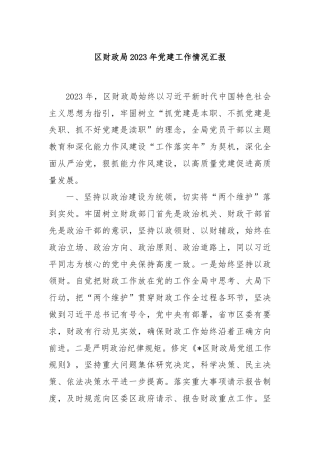 区财政局2023年党建工作情况汇报
