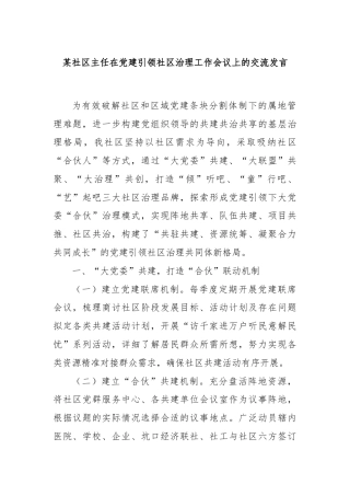某社区主任在党建引领社区治理工作会议上的交流发言