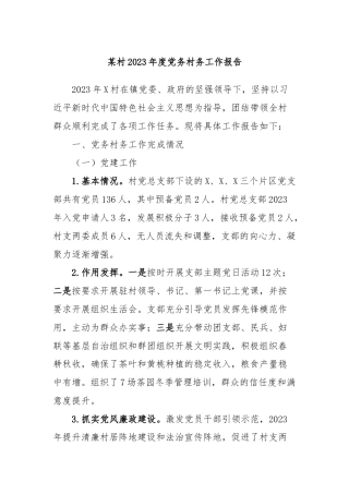 某村2023年度党务村务工作报告