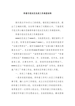 科普示范社区先进工作典型材料