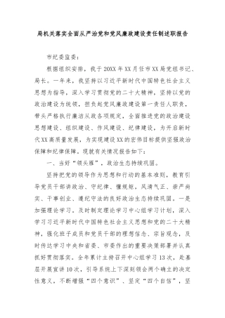 局机关落实全面从严治党和党风廉政建设责任制述职报告