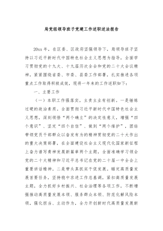 局党组领导班子党建工作述职述法报告