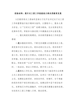 经验材料：提升关工委工作效能助力高品质教育发展