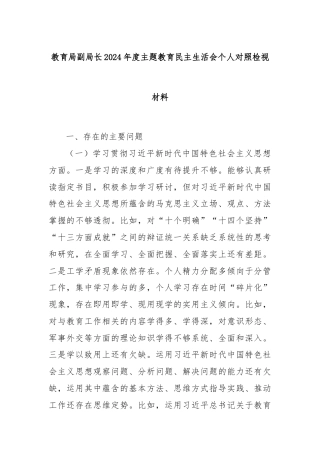 教育局副局长2024年度主题教育民主生活会个人对照检视材料
