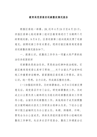 教育局党委落实巡察整改情况报告