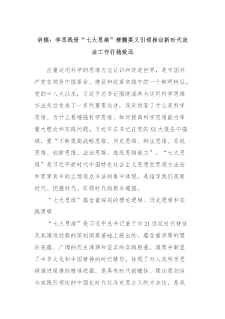 讲稿：学思践悟“七大思维”精髓要义引领推动新时代政法工作行稳致远