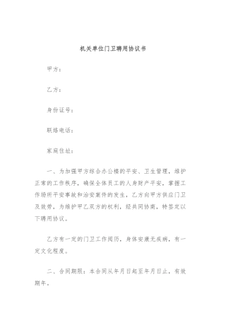 机关单位门卫聘用协议书