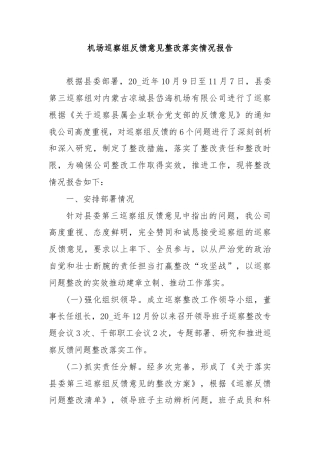 机场巡察组反馈意见整改落实情况报告