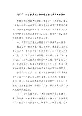 关于公共卫生疾病预防控制体系能力建设调研报告