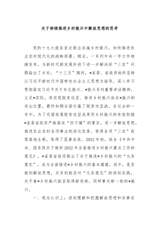 关于持续推进乡村振兴中解放思想的思考