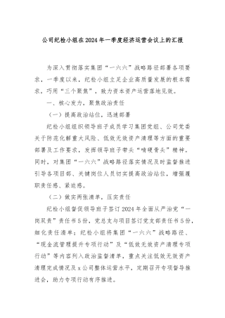 公司纪检小组在2024年一季度经济运营会议上的汇报
