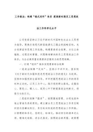 工作做法：构建“链式闭环”体系 提高新时期员工思想政治工作科学化水平