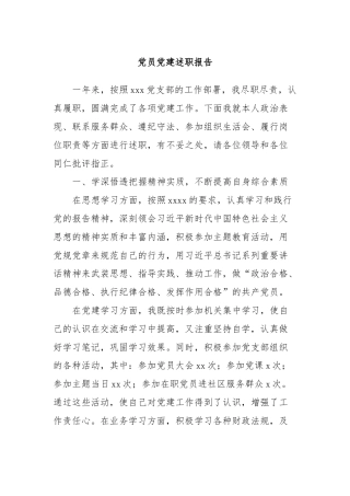 党员党建述职报告