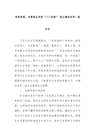 党校党课：发挥国企党校“六个优势” 助力建设世界一流企业