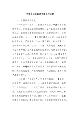 党委书记抓基层党建工作述职