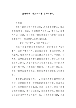 党课讲稿：做好三件事 当好三种人