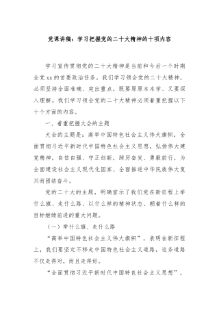 党课讲稿：学习把握党的二十大精神的十项内容